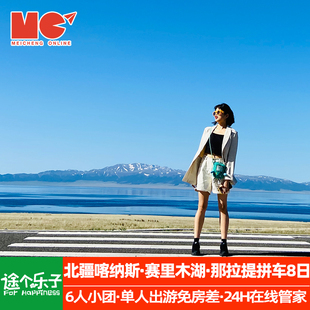 暑期放价 新疆旅游阿勒泰北疆小团喀纳斯赛里木湖那拉提8天7晚