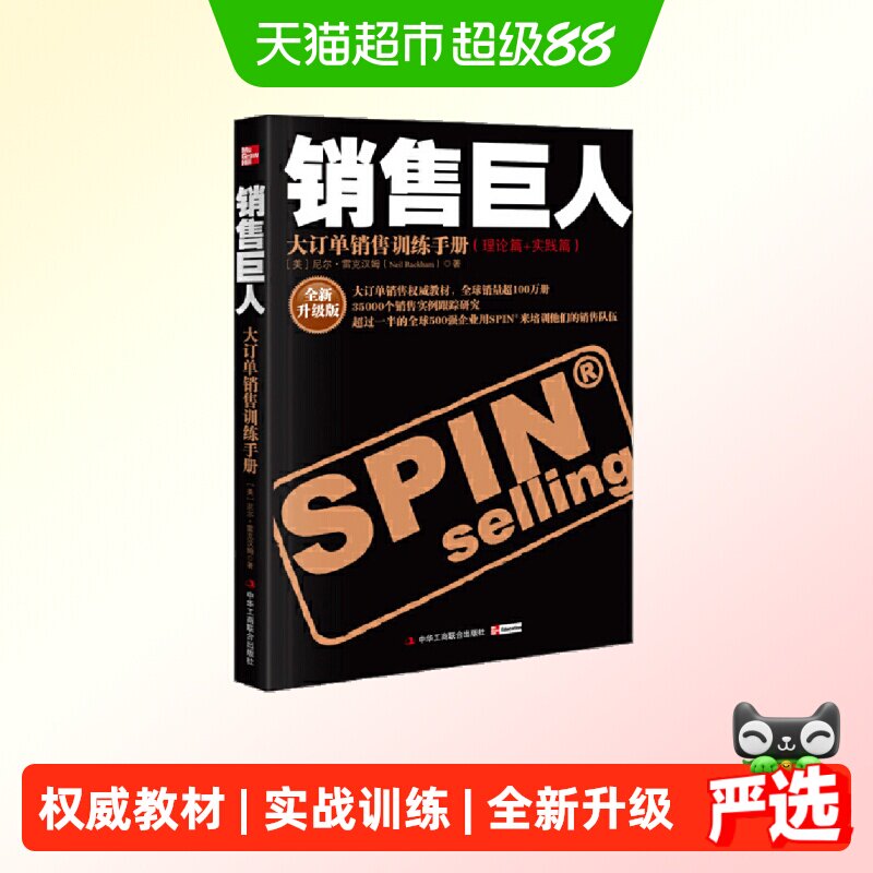 销售巨人 尼尔雷克汉姆著 市场营销口才管理销售心理学正版书籍图片