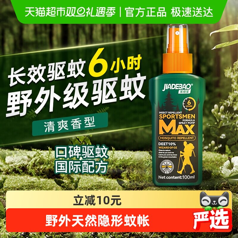 家德宝驱蚊水10%避蚊胺