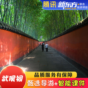 【甄选导游】武侯祠跟团导游人工讲解大咖解说金牌导游亲子解说