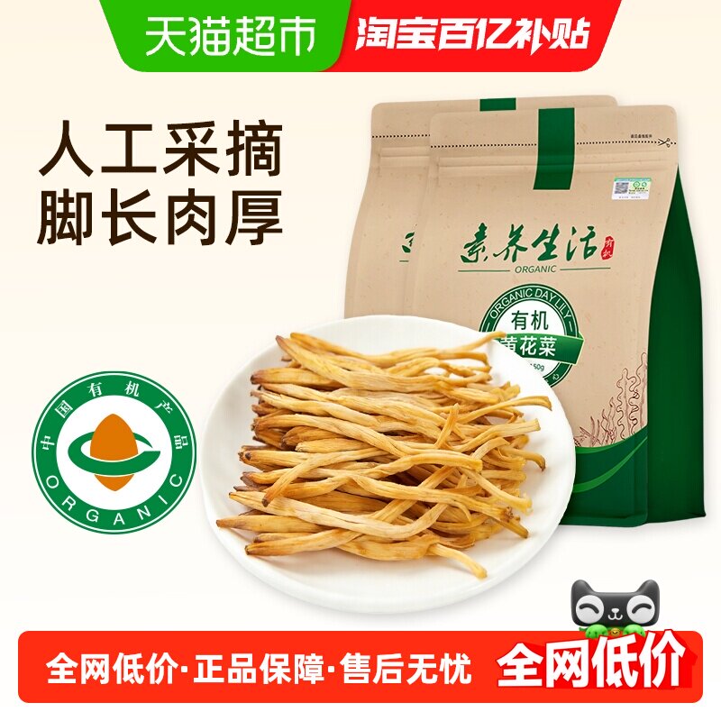 素养生活有机黄花菜150g*2袋南北干货金针菜山珍干菜炒菜煲汤素食