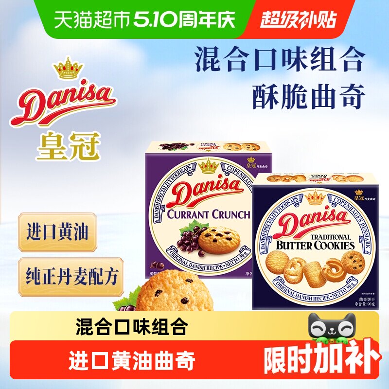 DANISA/皇冠进口黄油曲奇饼干2口味组合装休闲零食下午茶糕点