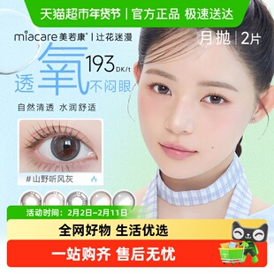 美若康山屿猫灰美瞳辻花迷漫系列硅水凝胶隐形眼镜月抛