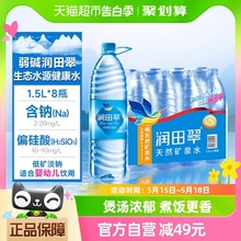 包邮润田翠天然弱碱矿泉水品质饮用水出游露营居家1.5L*8瓶整箱