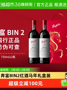 Penfolds奔富BIN2红酒马年礼盒装澳洲干红进口葡萄酒节日送礼