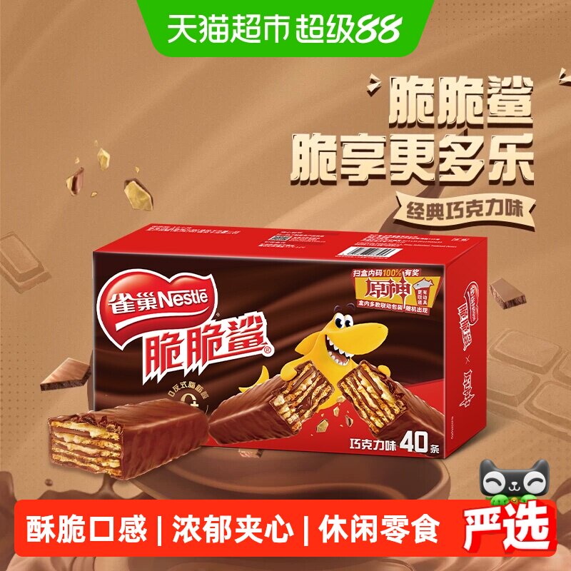 雀巢脆脆鲨巧克力威化饼干休闲零食独立包装
