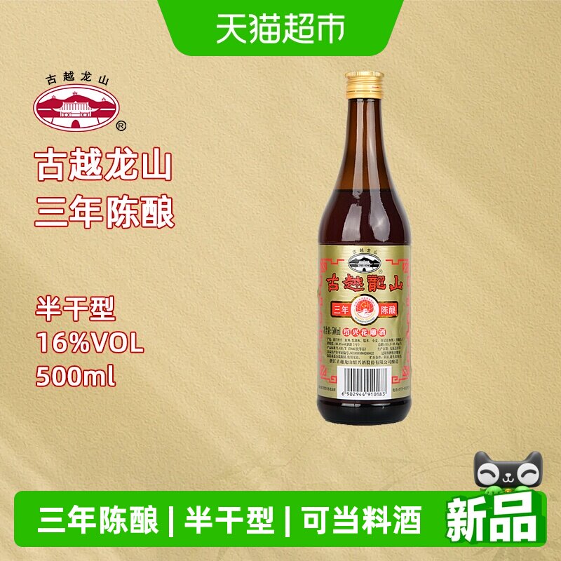 古越龙山绍兴黄酒三年陈酿花雕酒500ml瓶装黄酒厨用去腥自饮