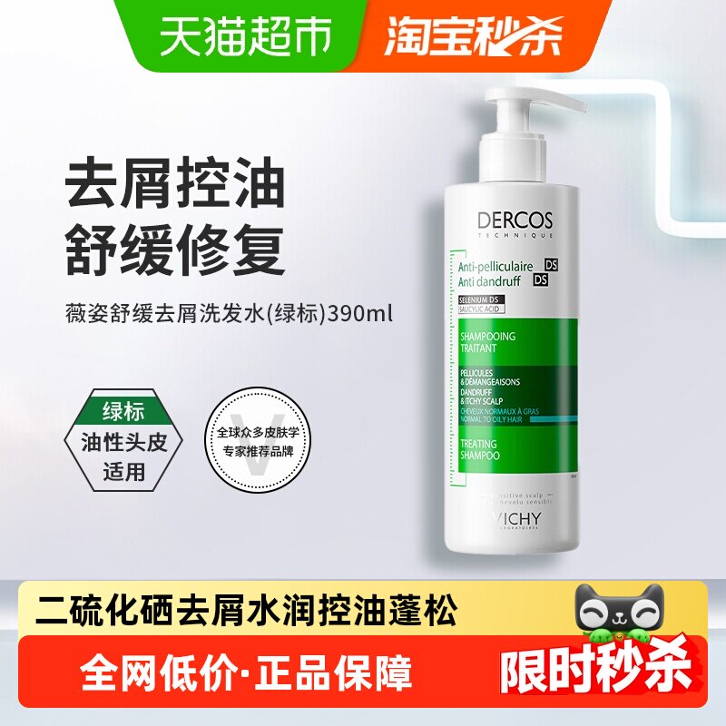 【下拉享淘金币】薇姿绿标洗发水止痒清爽绿标390ml新旧版随机发
