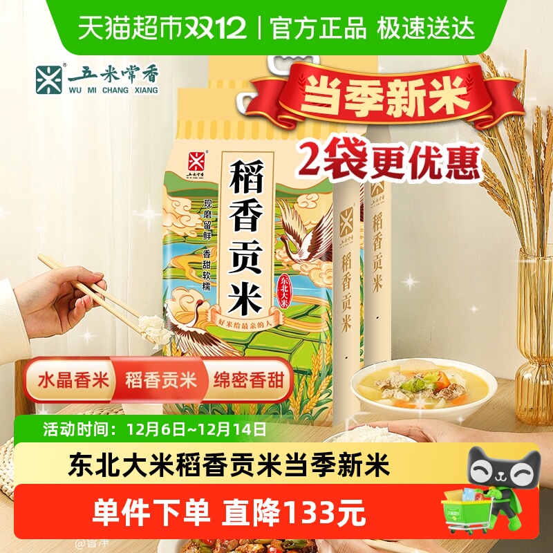 五米常香东北大米5kg×2袋×1组