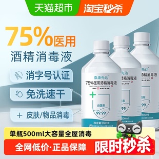 醫用75%酒精消毒液75度乙醇免洗洗手液家用便攜寵物殺菌消毒水