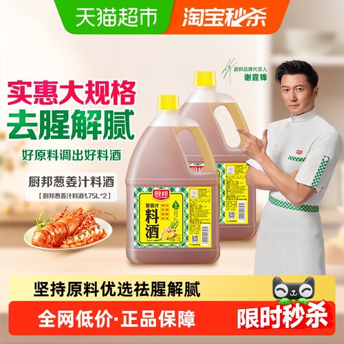 厨邦料酒葱姜汁料酒1.75L*2瓶