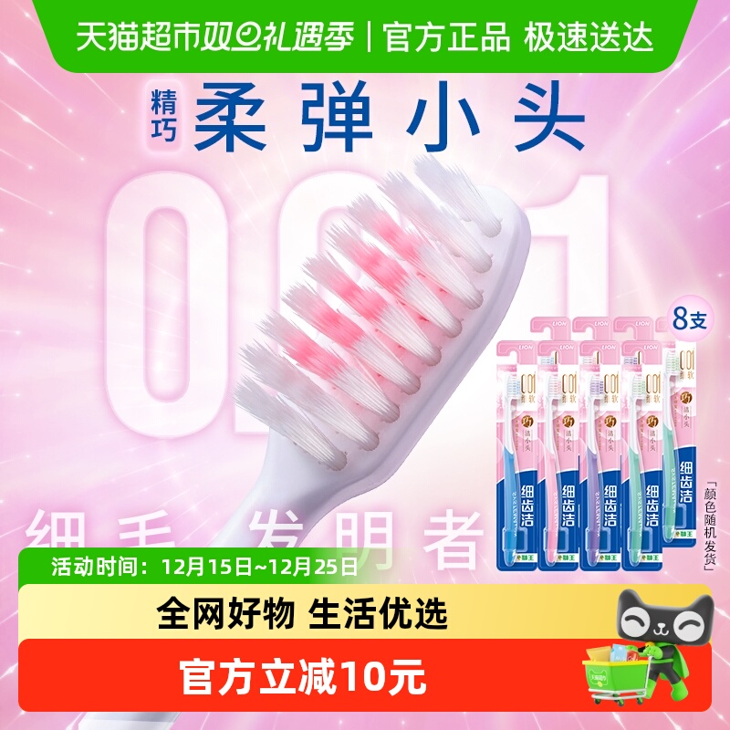 LION狮王细齿洁精巧软毛牙刷特惠装小头呵护牙龈细毛家庭装8支