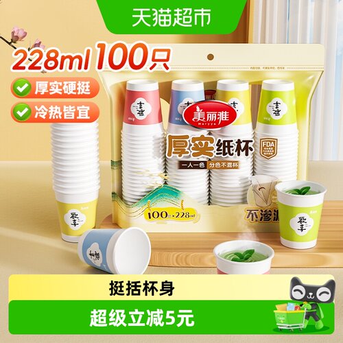 美丽雅加厚纸杯228ml*100只