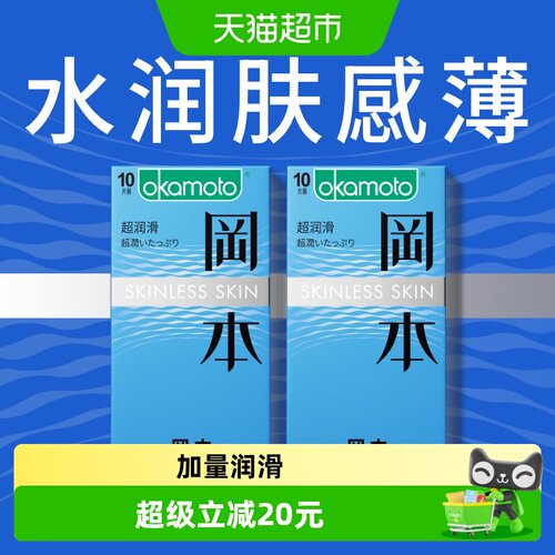 冈本超润滑超薄避孕套10只×2盒