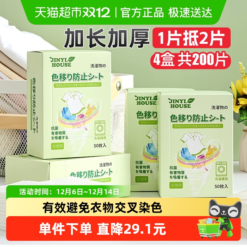 锦怡防串染色母片吸色片50片*4盒衣服混洗隔色纸不串色固色洗衣片