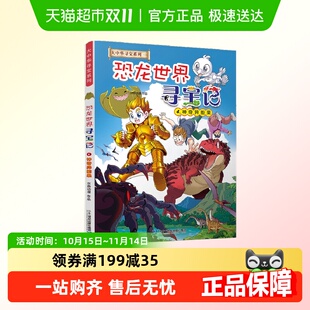 大中华寻宝系列 神奇异能果 恐龙世界寻宝记4