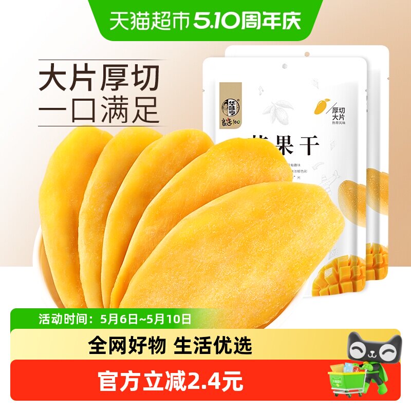 华味亨芒果干100g*2水果干果脯休闲零食品小吃干果网红