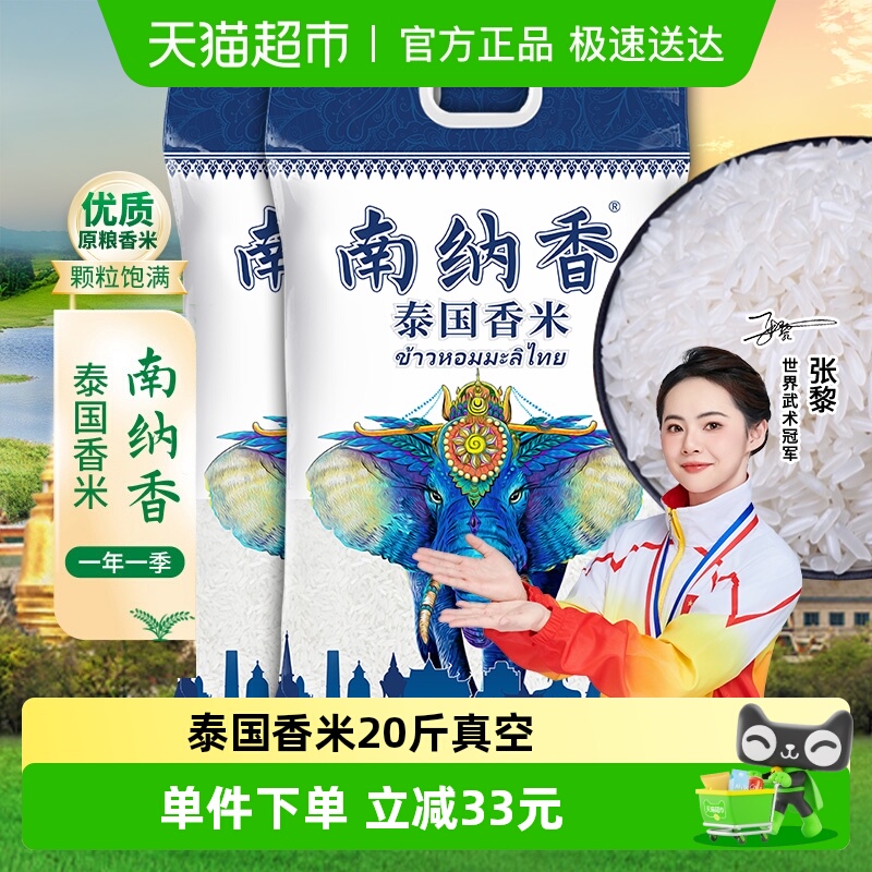 南纳香进口泰国香米大米