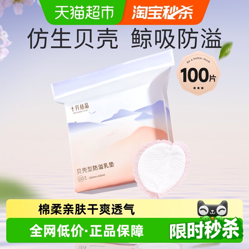 十月结晶贝壳防溢乳垫防溢防漏奶一次性超薄透气干爽哺乳期