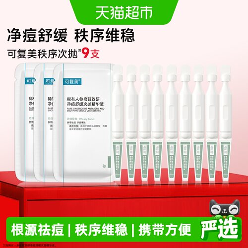 可复美净痘秩序次抛护肤品