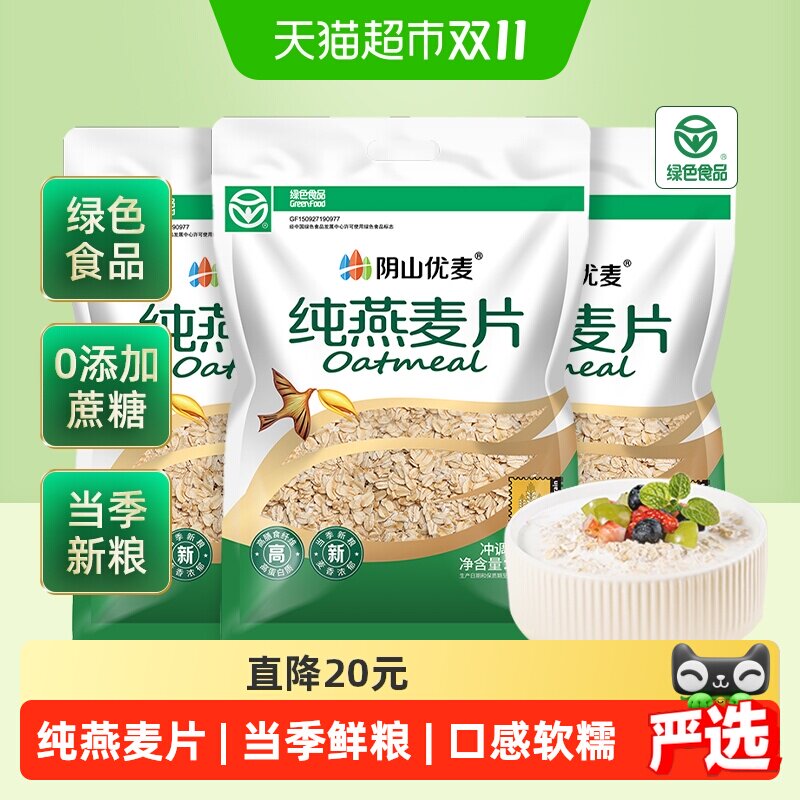 阴山优麦冲饮纯燕麦片1.48kg*3袋营养早餐冲饮即食国产裸燕麦