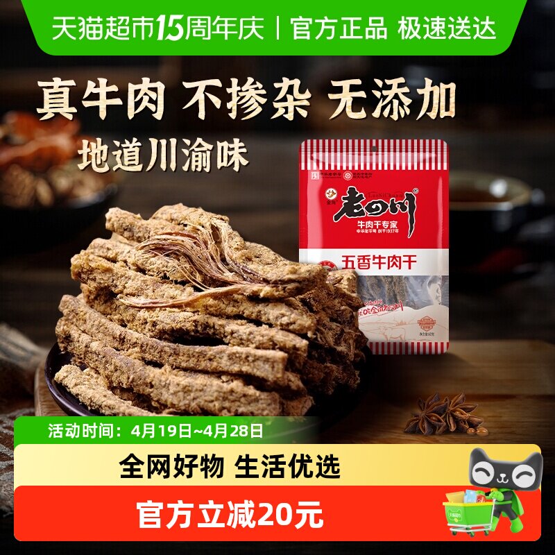 老四川经典五香手撕牛肉干105*2包条老字号重庆特产小吃川渝牛肉