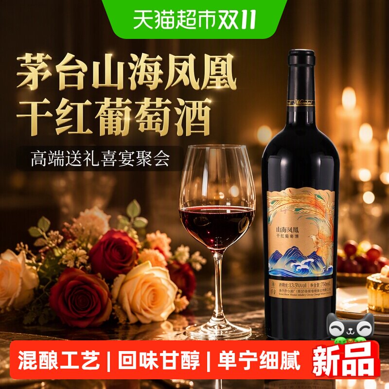 茅台山海凤凰干红葡萄酒(金凤)单支装高端送礼喜宴聚会
