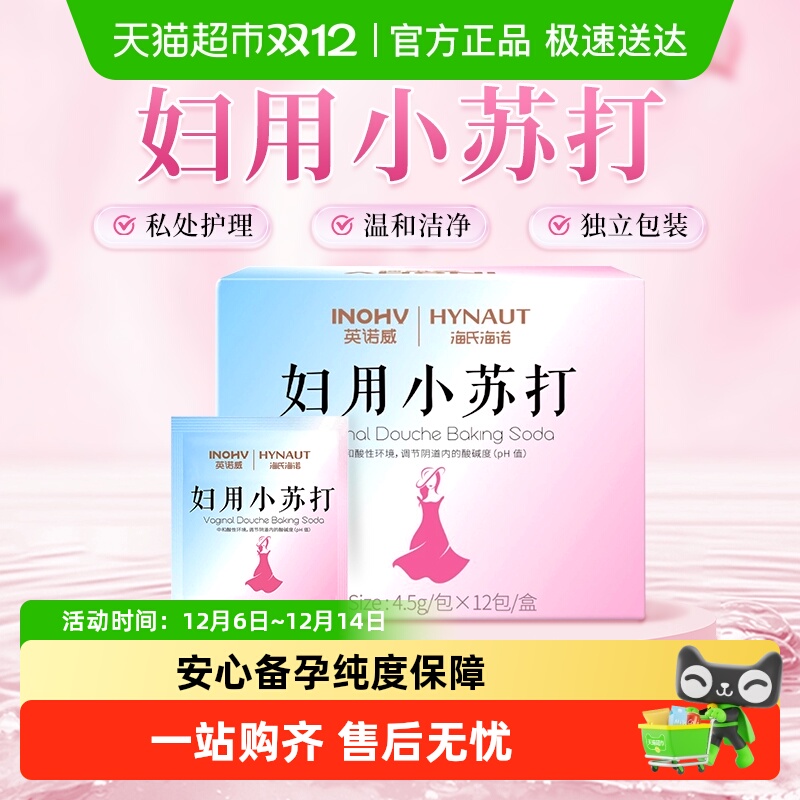 海氏海诺妇用小苏打私处清洗液