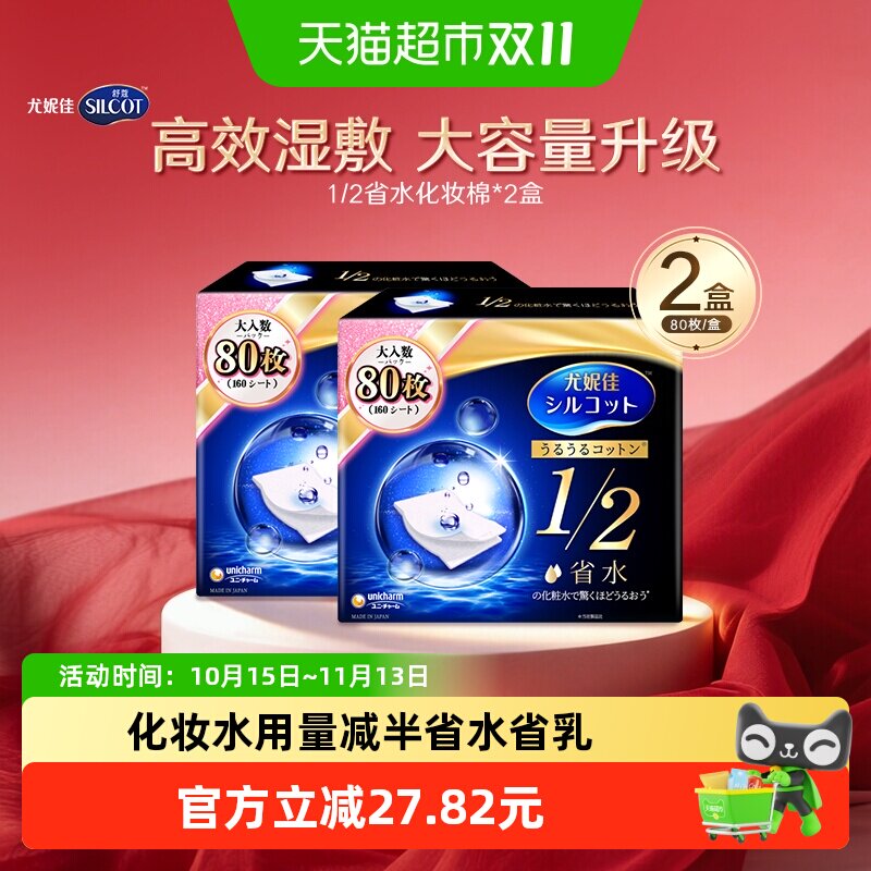 Silcot/舒蔻尤妮佳1/2省水湿敷化妆棉专用卸妆棉补水吸收80片*2盒