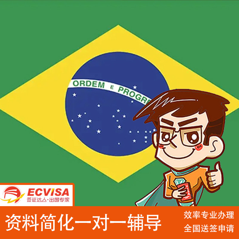 巴西旅游商务签证/全国办理/一普通签证