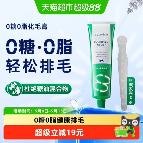 vetwish猫咪主动吃化毛膏120g