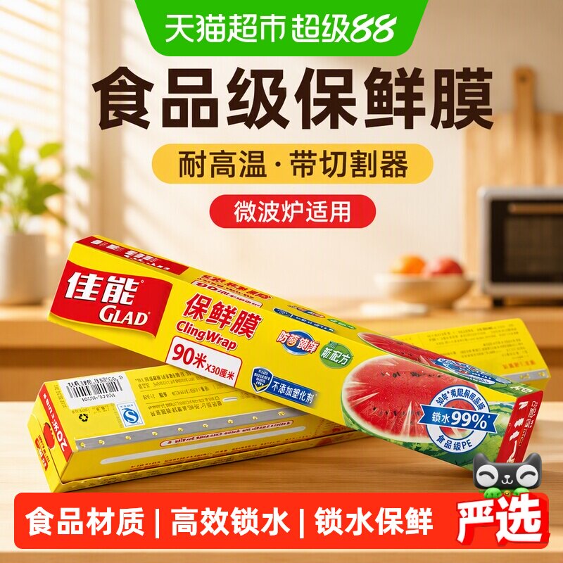 佳能食品级保鲜膜家用带切割器耐高温PE食物可接触冰箱微波炉