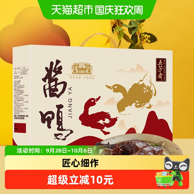 五芳斋卤味私房菜酱鸭礼盒600g真空包装酱板鸭开袋即食中秋节礼品