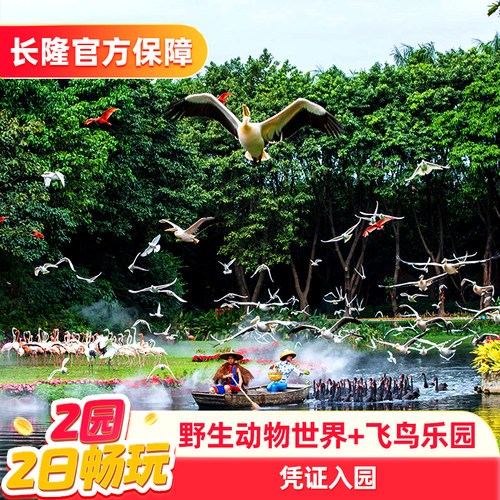 广州长隆动物飞鸟园