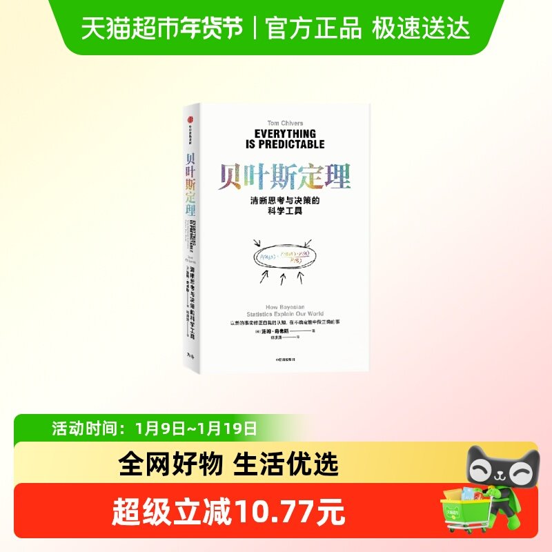 贝叶斯定理 汤姆·奇弗斯科 普读物其它 中信出版社 新华正版
