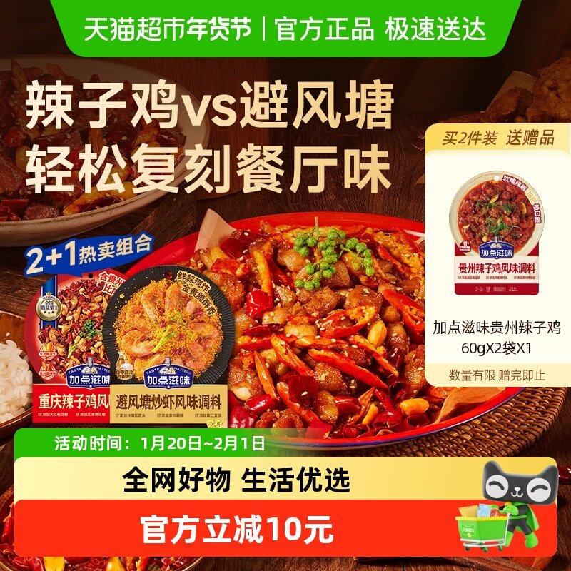 加点滋味重庆辣子鸡调味料140g*2袋+避风塘炒虾风味调料160g*1袋