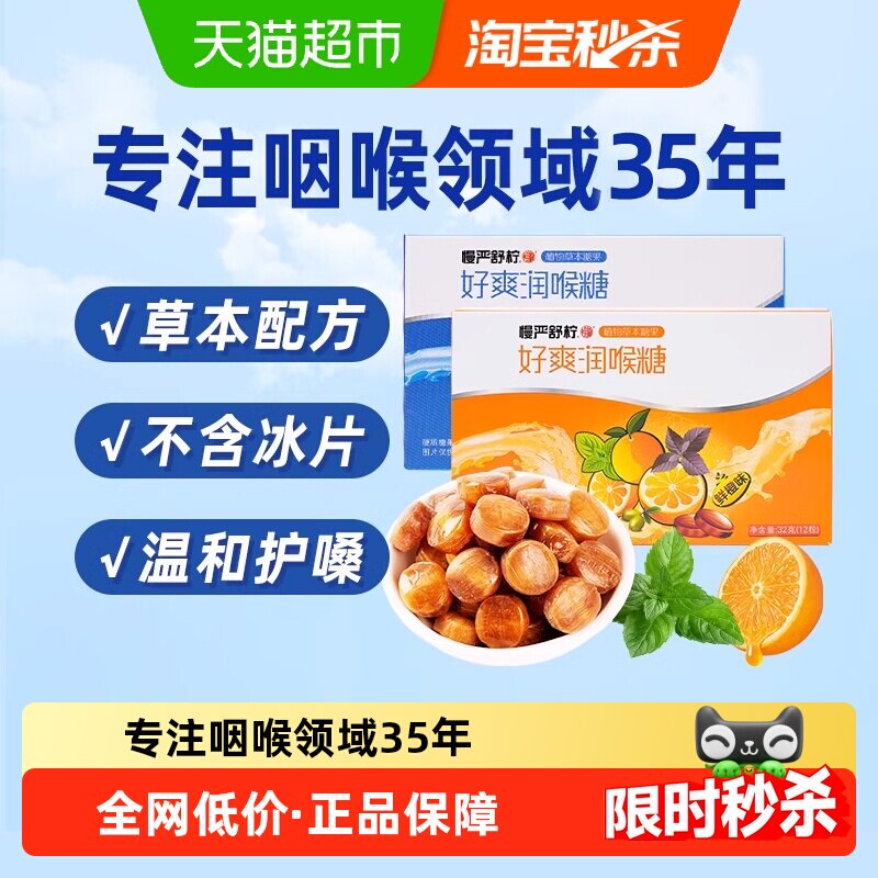 慢严舒柠润喉糖薄荷+鲜橙2盒装老师主播胖大海橘红薄荷糖护嗓含片