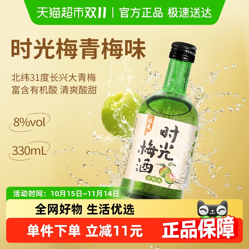 时光梅青梅酒梅子酒8度330ml*1瓶时光梅青梅味果酒低度微醺甜酒