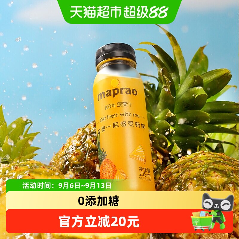 MapraoHPP鲜榨菠萝汁235ml*9瓶图片