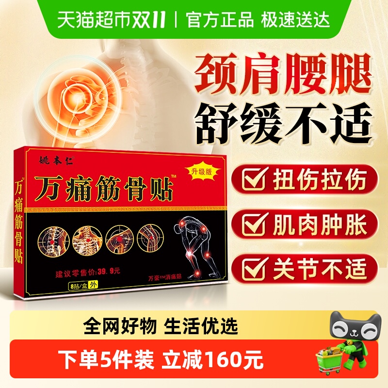万痛筋骨贴远红外消痛贴颈椎痛肩周腰椎痛贴膏腰肌劳损正品