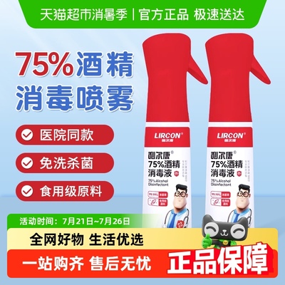 利尔康医用75%酒精消毒液