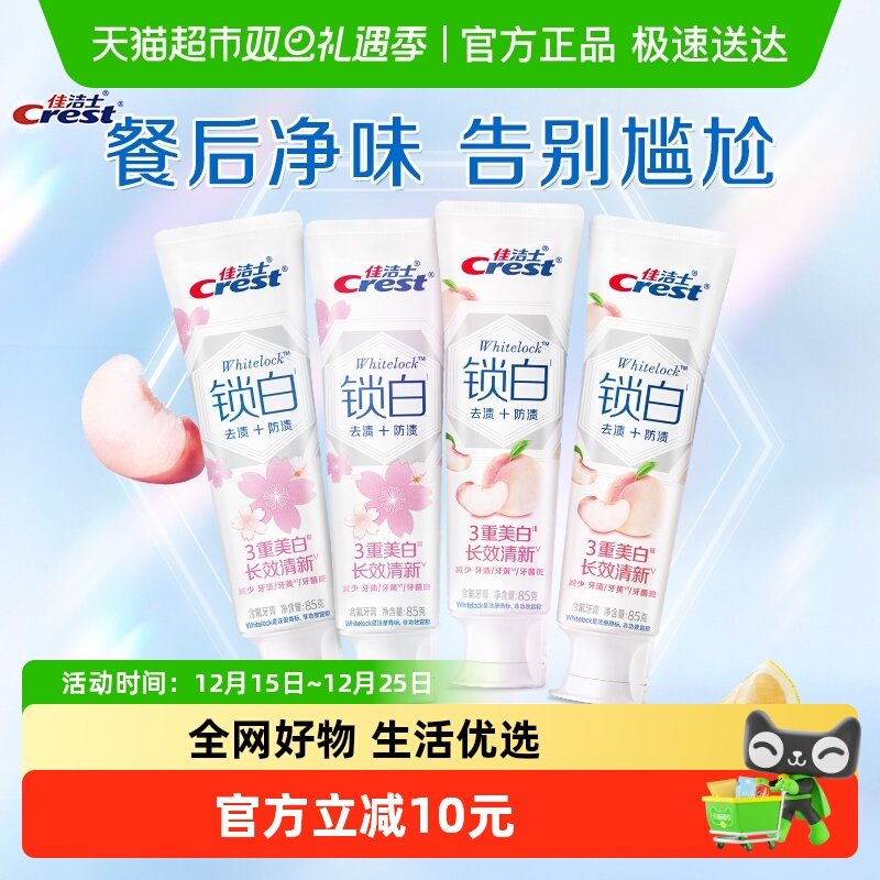 佳洁士美白牙膏85g×4支×1组