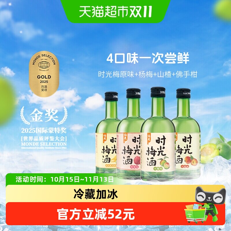 梅见时光梅青梅酒8度330ml*4瓶果酒梅子酒山楂酒杨梅酒佛手柑梅酒