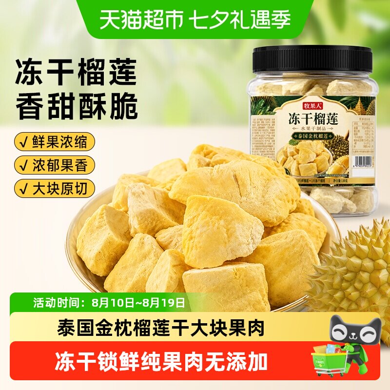 牧果人冻干榴莲正宗泰国金枕榴莲网红水果干风味水果休闲冻干零食