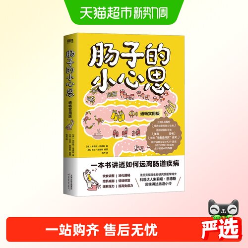 肠道科百养生胃部保健图书