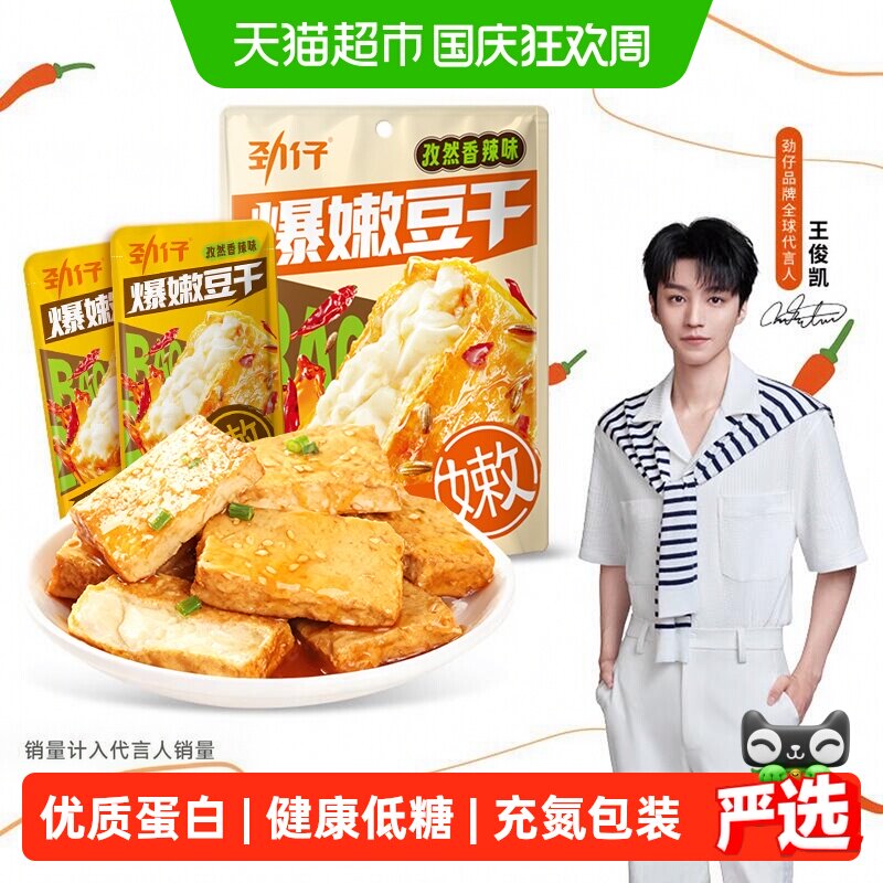 劲仔爆嫩豆干醇香麻酱味豆腐干孜然香辣味休闲食品解馋追剧零食