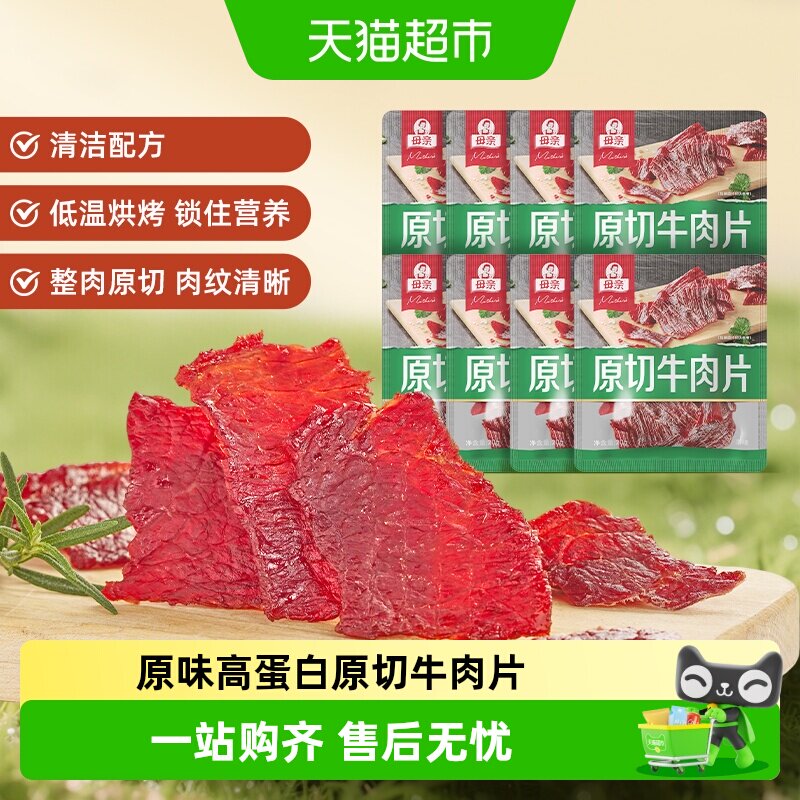 母亲原切牛肉片原味20g*8袋高蛋白办公室休闲零食充饥