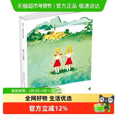 包邮两个小洛特 埃里希·凯斯特纳作品典藏 当代外国儿童文学名家