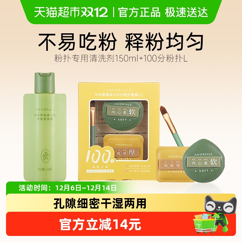 尔木萄粉扑专用清洗剂+100分粉扑