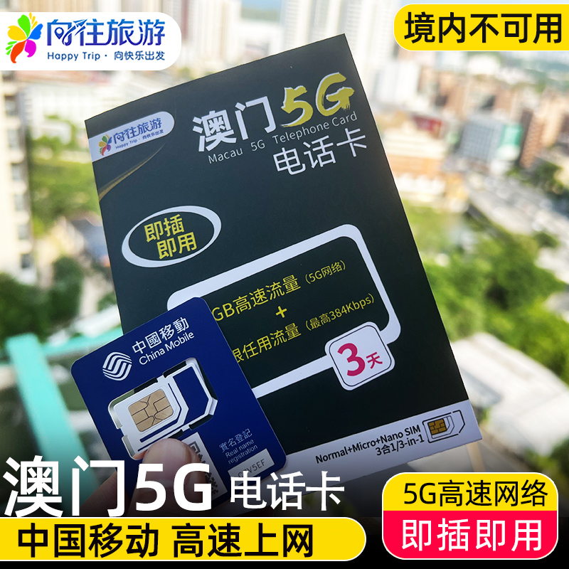 澳门5G电话卡